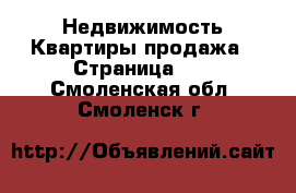 Недвижимость Квартиры продажа - Страница 12 . Смоленская обл.,Смоленск г.